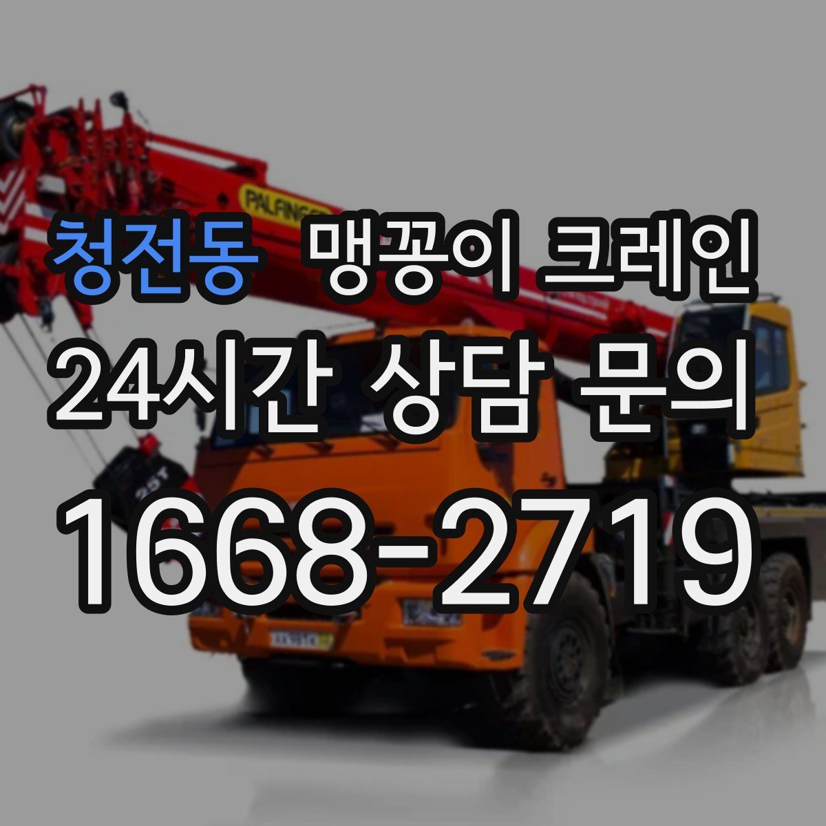 청전동 맹꽁이 크레인