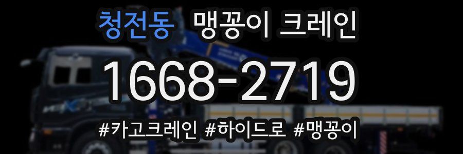 청전동 맹꽁이 크레인