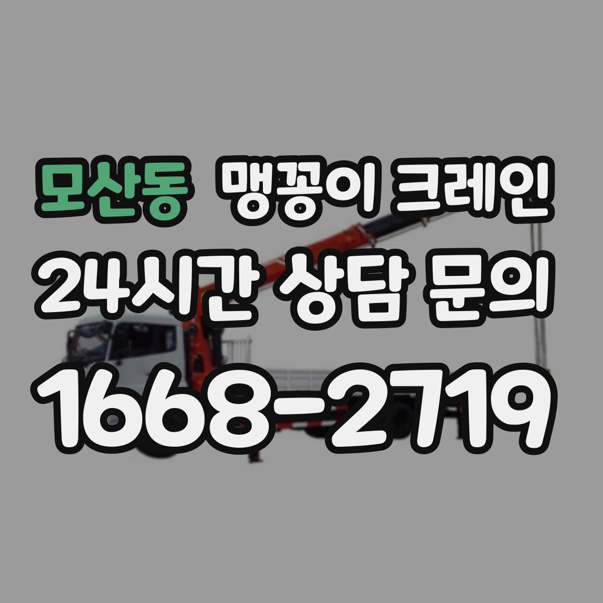 모산동 맹꽁이 크레인