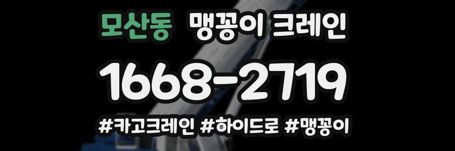 모산동 맹꽁이 크레인