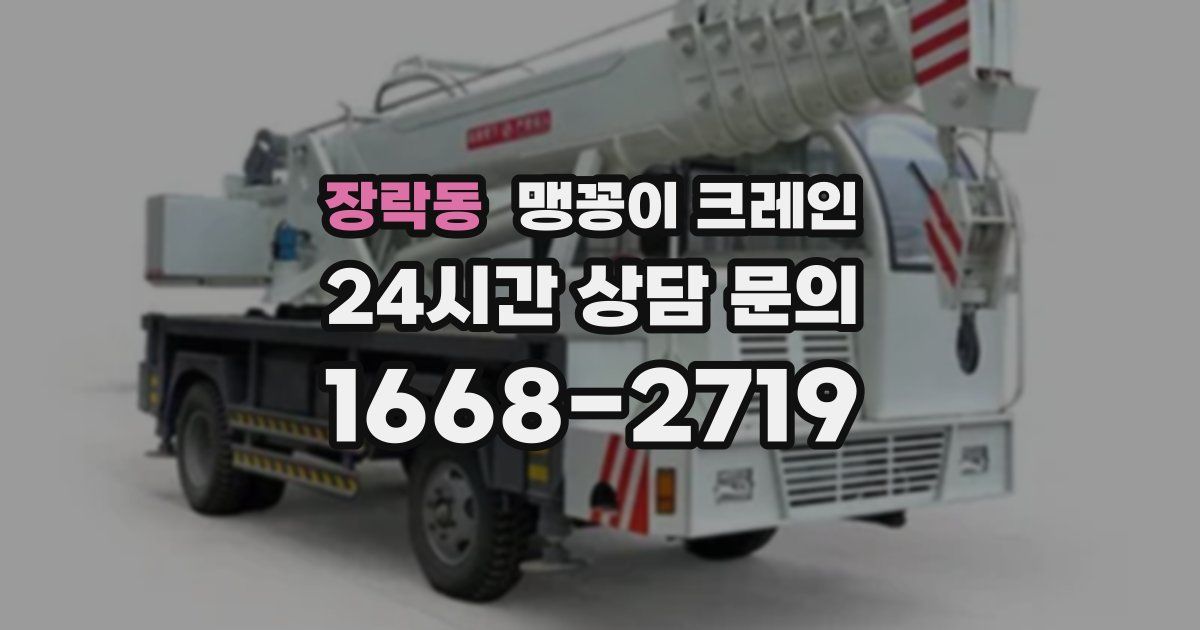 장락동 맹꽁이 크레인