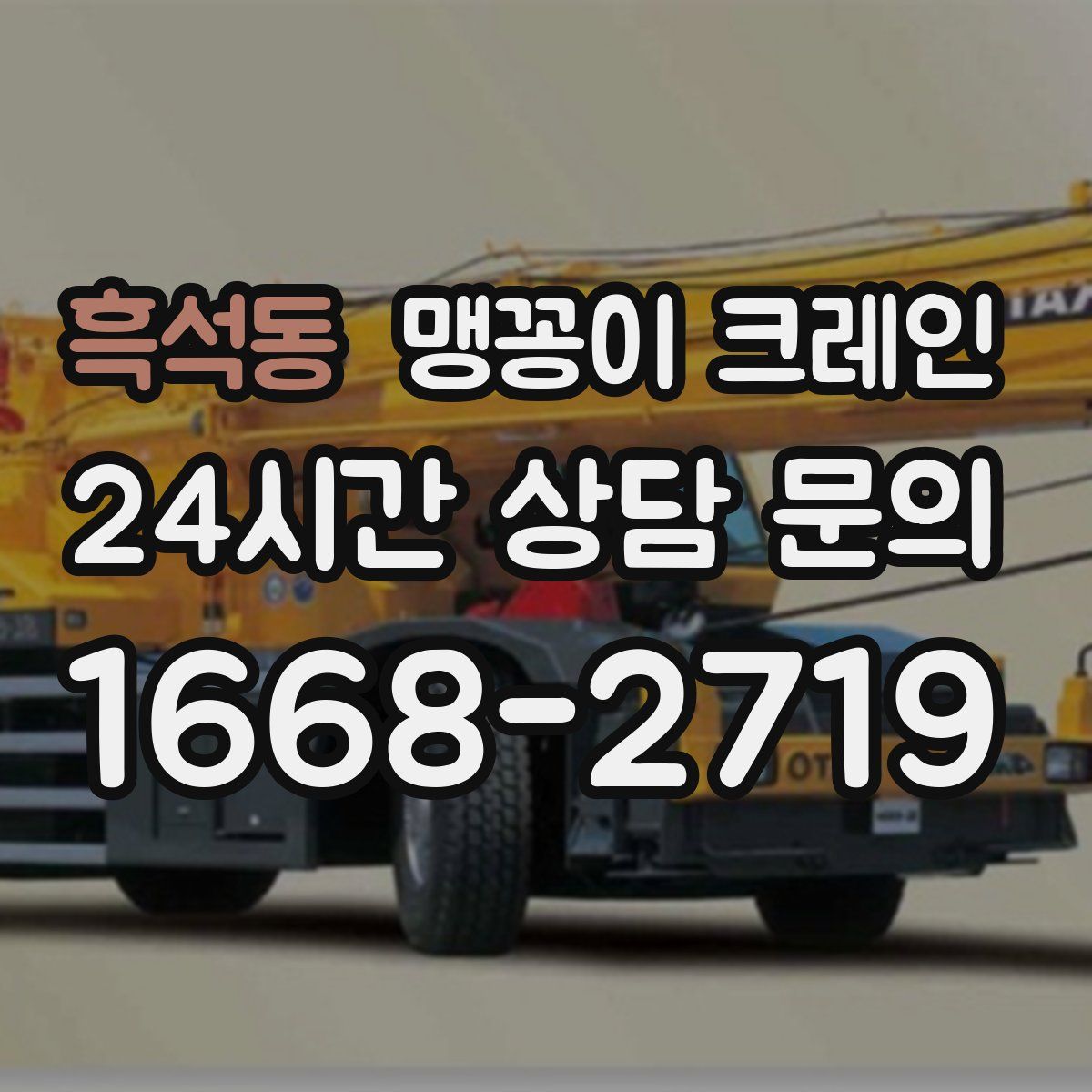 흑석동 맹꽁이 크레인