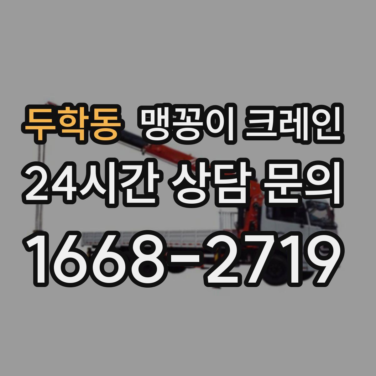 두학동 맹꽁이 크레인