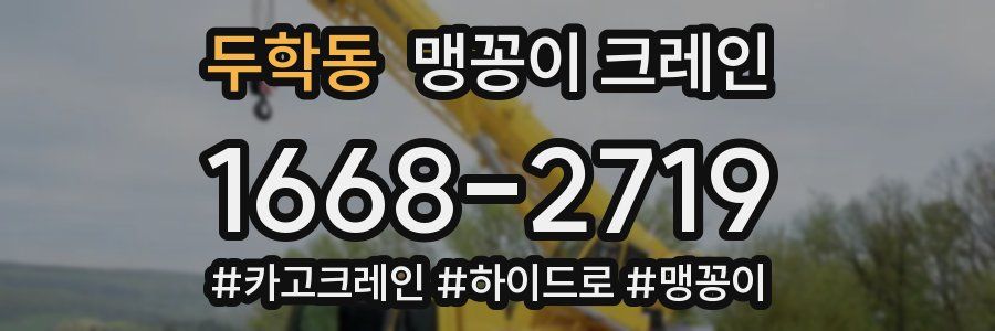 두학동 맹꽁이 크레인