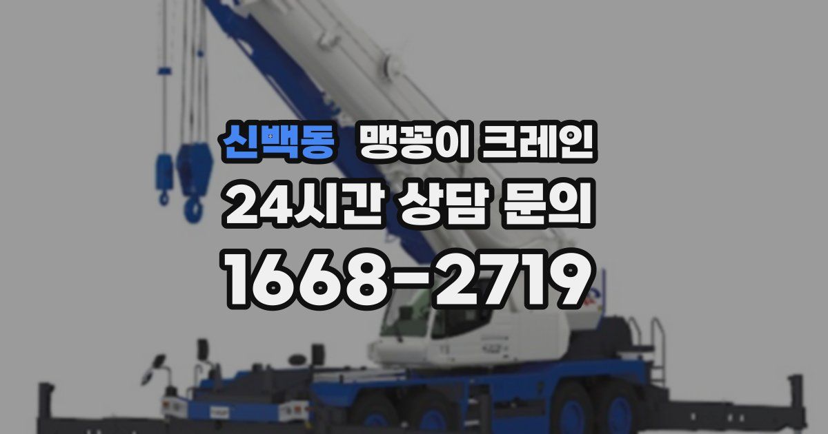 신백동 맹꽁이 크레인