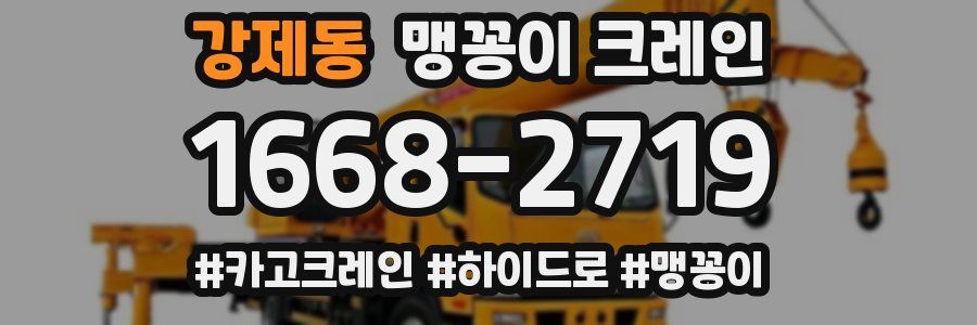강제동 맹꽁이 크레인