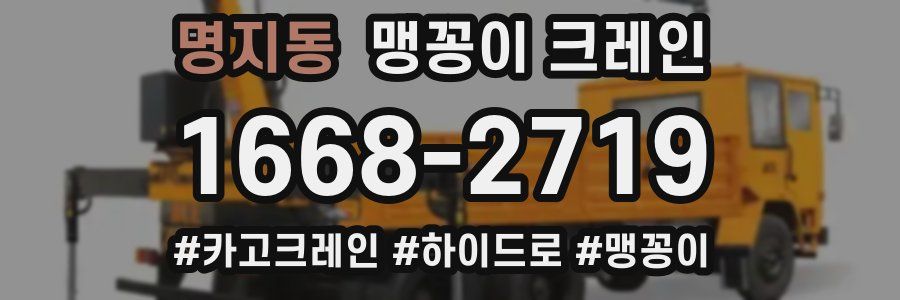 명지동 맹꽁이 크레인