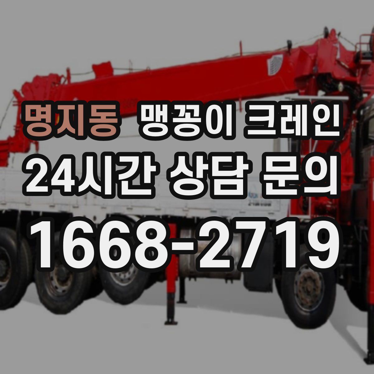 명지동 맹꽁이 크레인