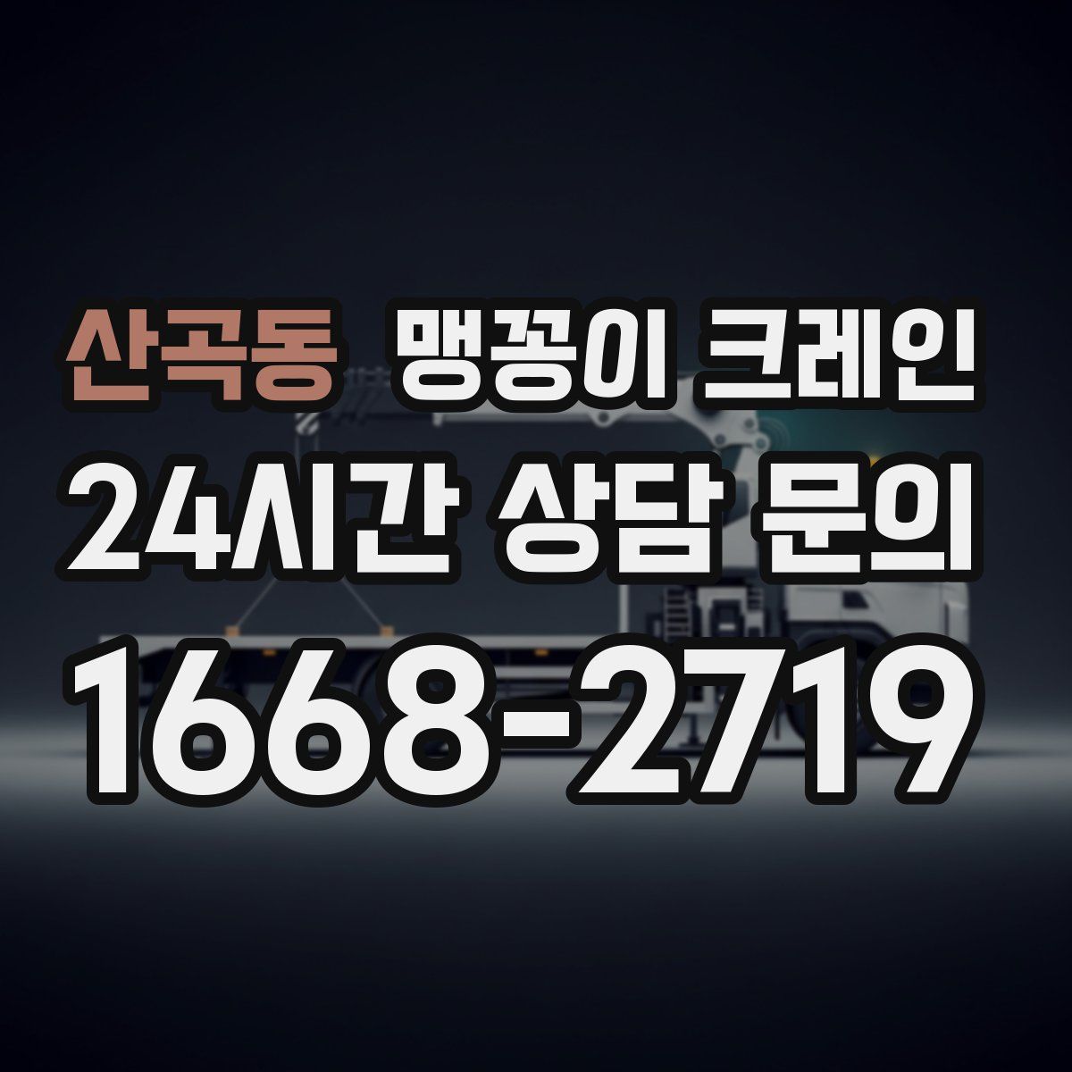 산곡동 맹꽁이 크레인