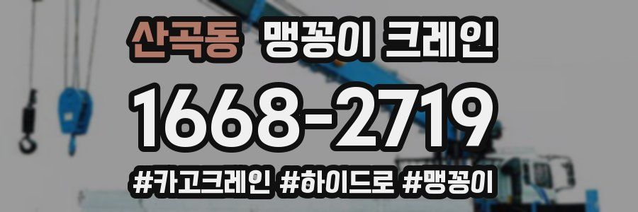 산곡동 맹꽁이 크레인