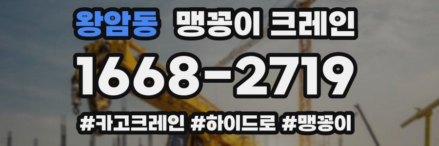 왕암동 맹꽁이 크레인