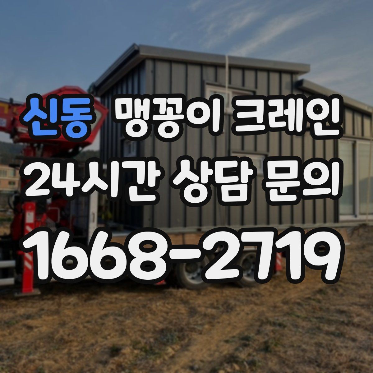 신동 맹꽁이 크레인 작업 전 주변 차량 정리가 필요한 이유