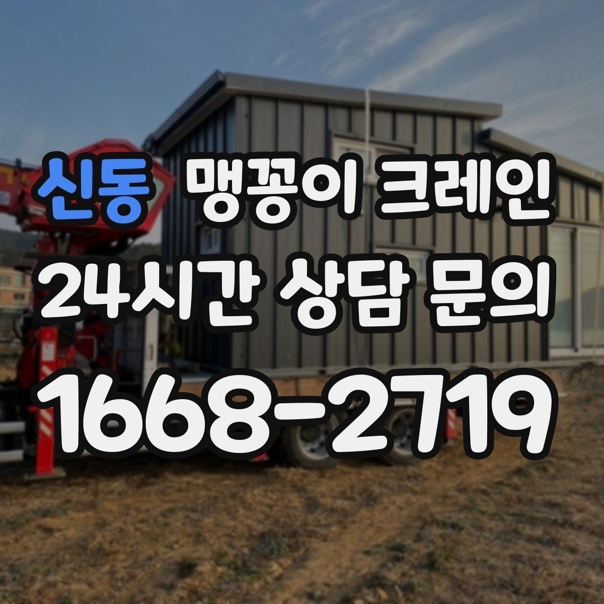신동 맹꽁이 크레인