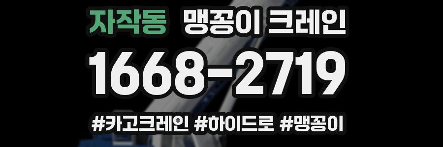 자작동 맹꽁이 크레인