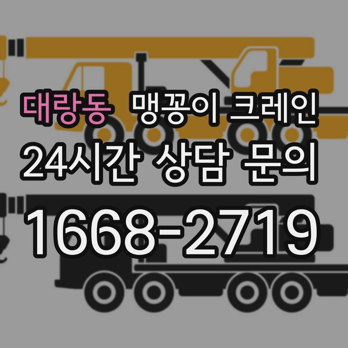 대랑동 맹꽁이 크레인 견적 전에 꼭 준비해야 할 현장 정보