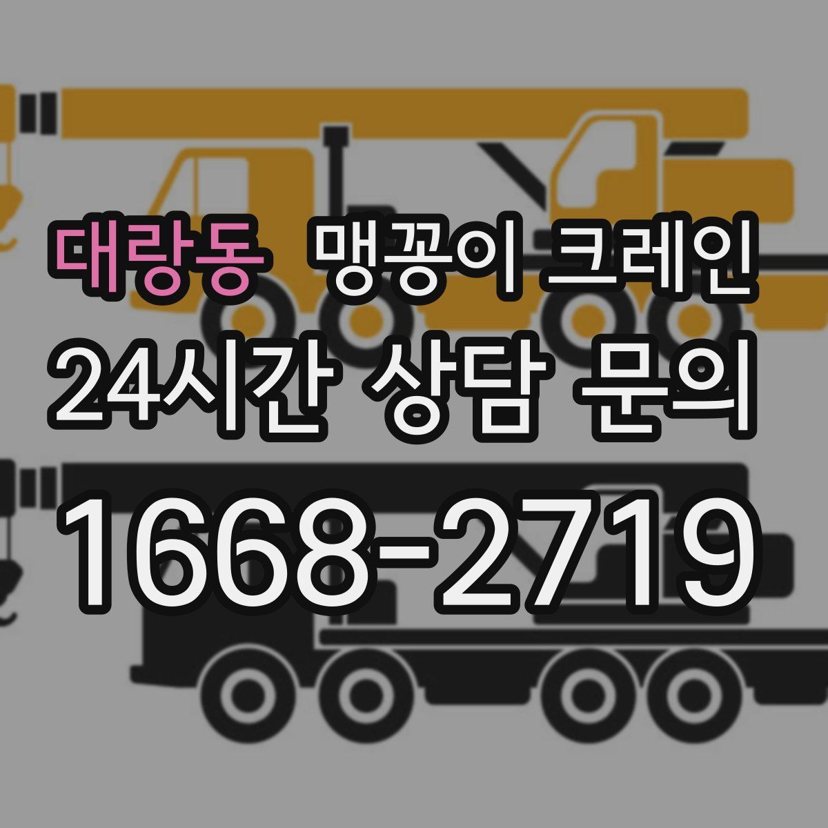 대랑동 맹꽁이 크레인