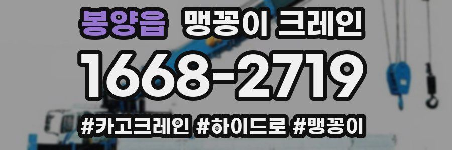 봉양읍 맹꽁이 크레인