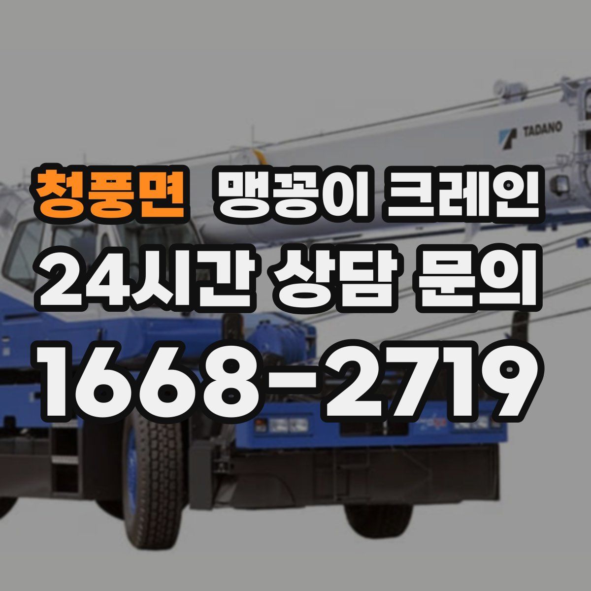 청풍면 맹꽁이 크레인
