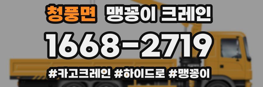 청풍면 맹꽁이 크레인