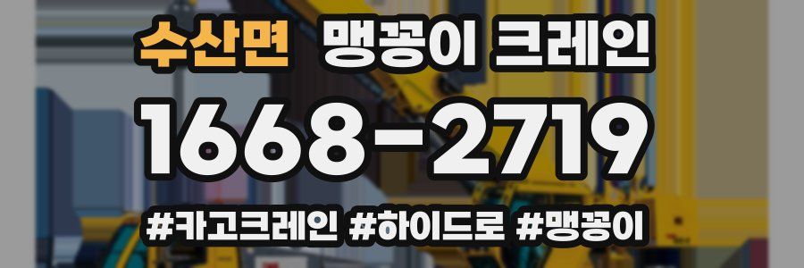 수산면 맹꽁이 크레인