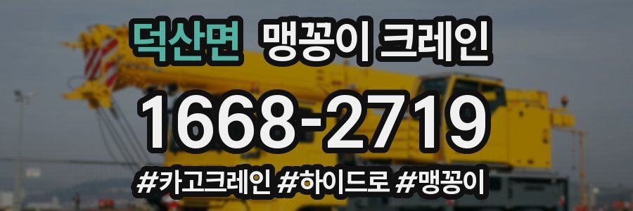 덕산면 맹꽁이 크레인