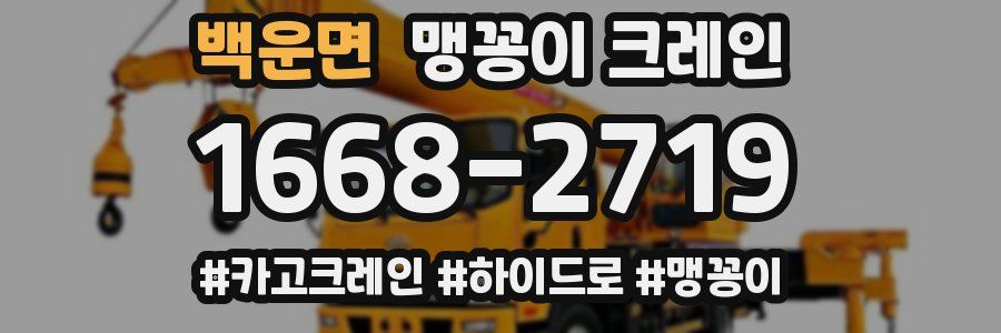 백운면 맹꽁이 크레인