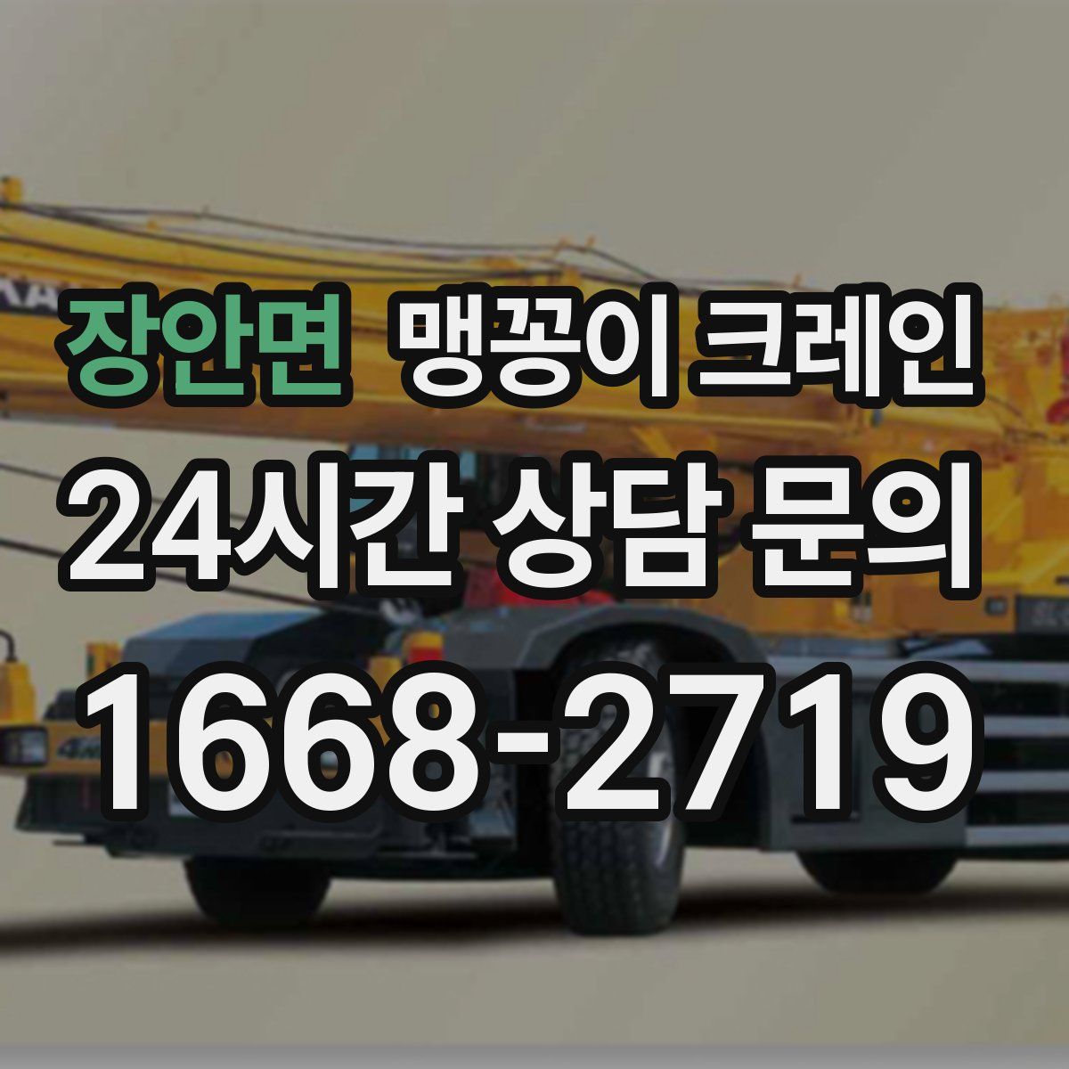 장안면 맹꽁이 크레인