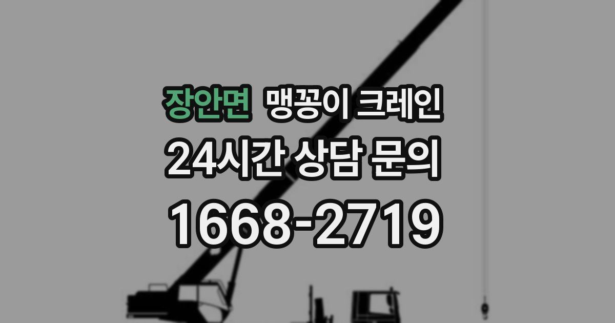 장안면 맹꽁이 크레인