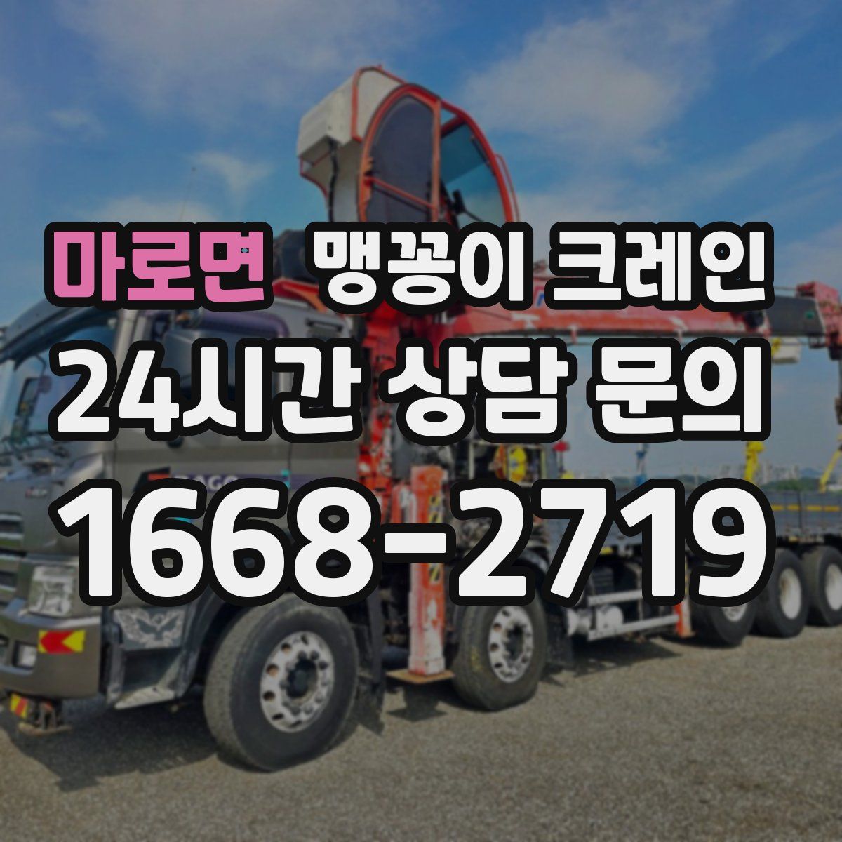 마로면 맹꽁이 크레인