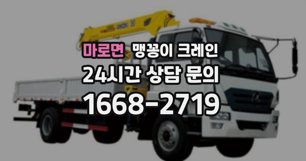 마로면 맹꽁이 크레인