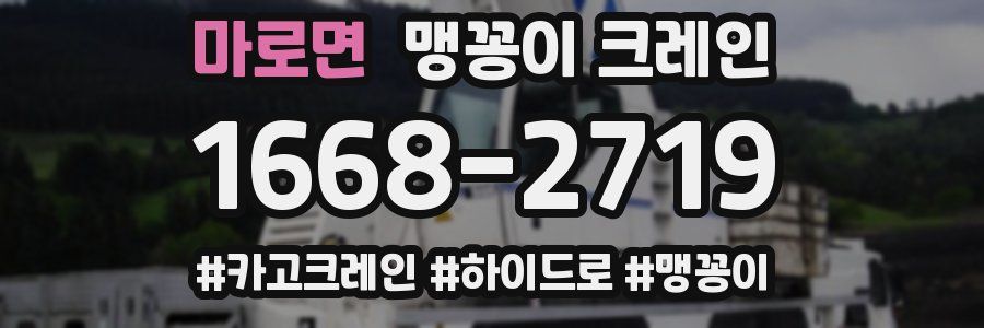 마로면 맹꽁이 크레인