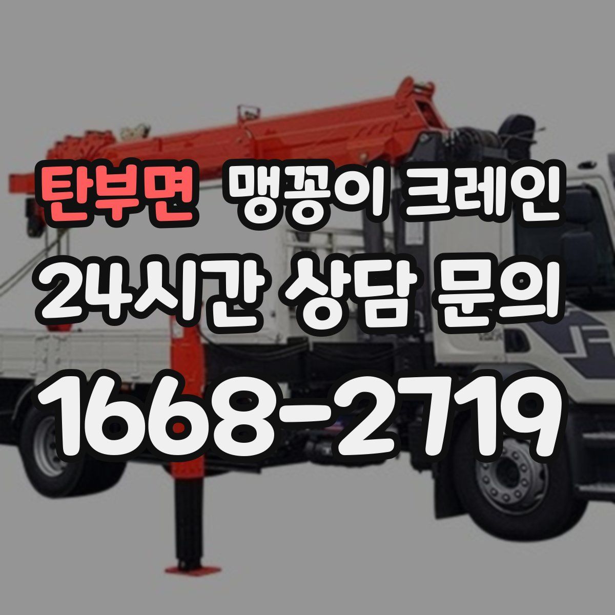 탄부면 맹꽁이 크레인