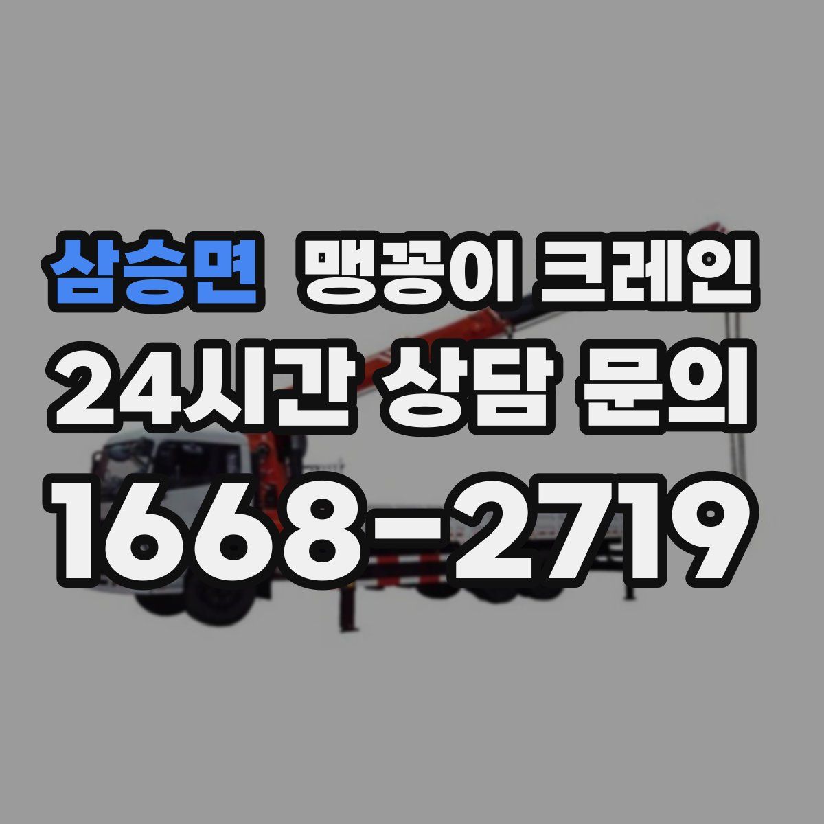 삼승면 맹꽁이 크레인