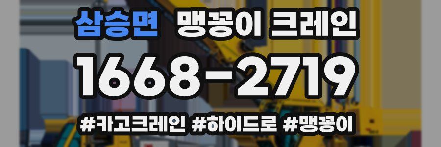 삼승면 맹꽁이 크레인