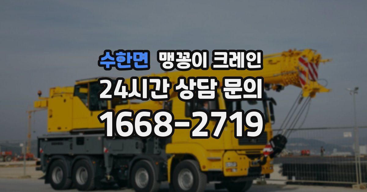 수한면 맹꽁이 크레인