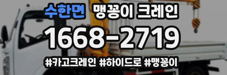 수한면 맹꽁이 크레인