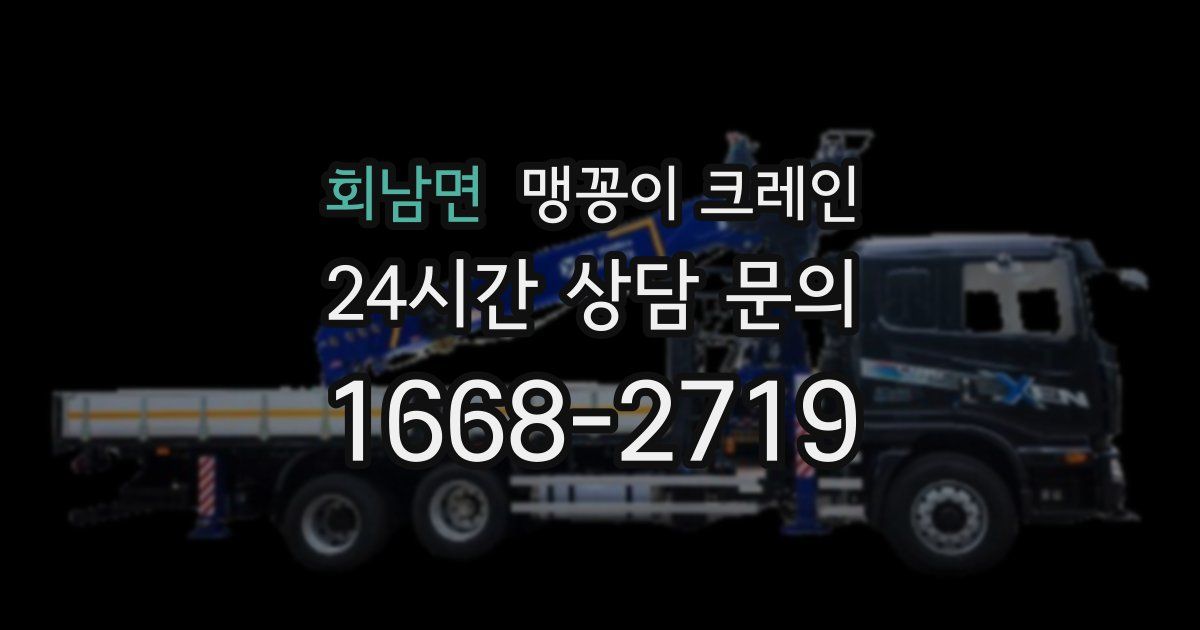 회남면 맹꽁이 크레인