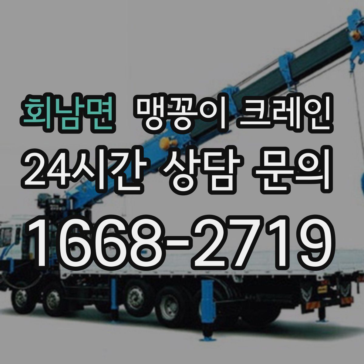 회남면 맹꽁이 크레인