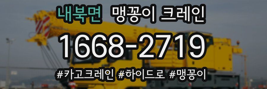 내북면 맹꽁이 크레인