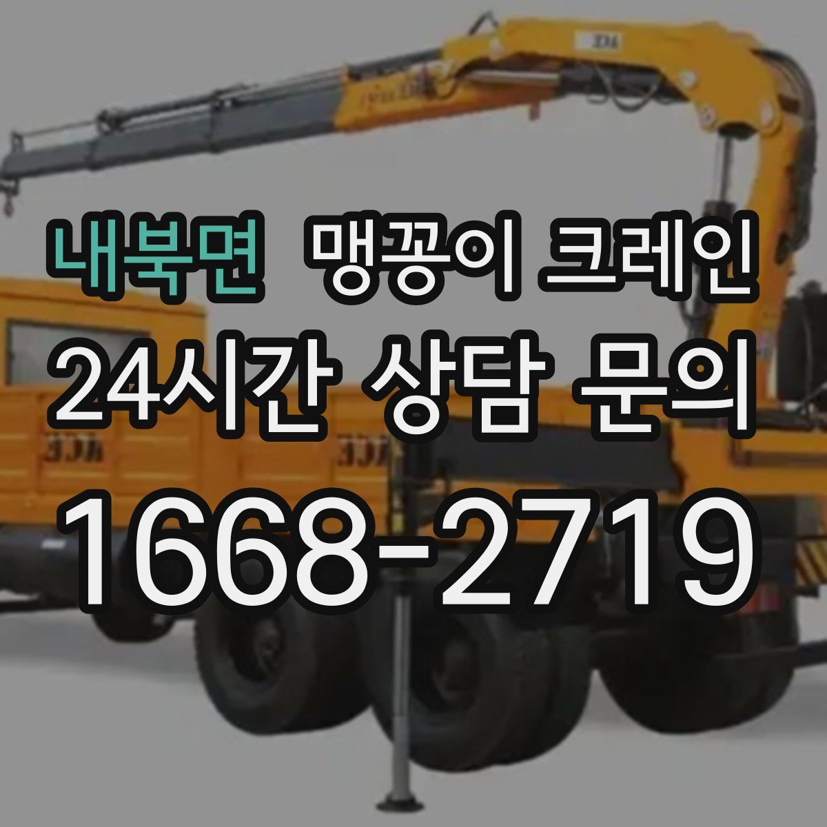 내북면 맹꽁이 크레인