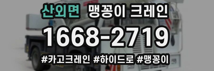 산외면 맹꽁이 크레인