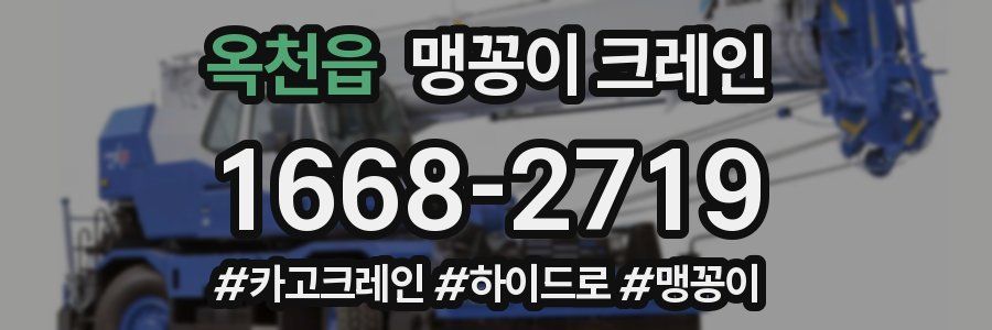 옥천읍 맹꽁이 크레인