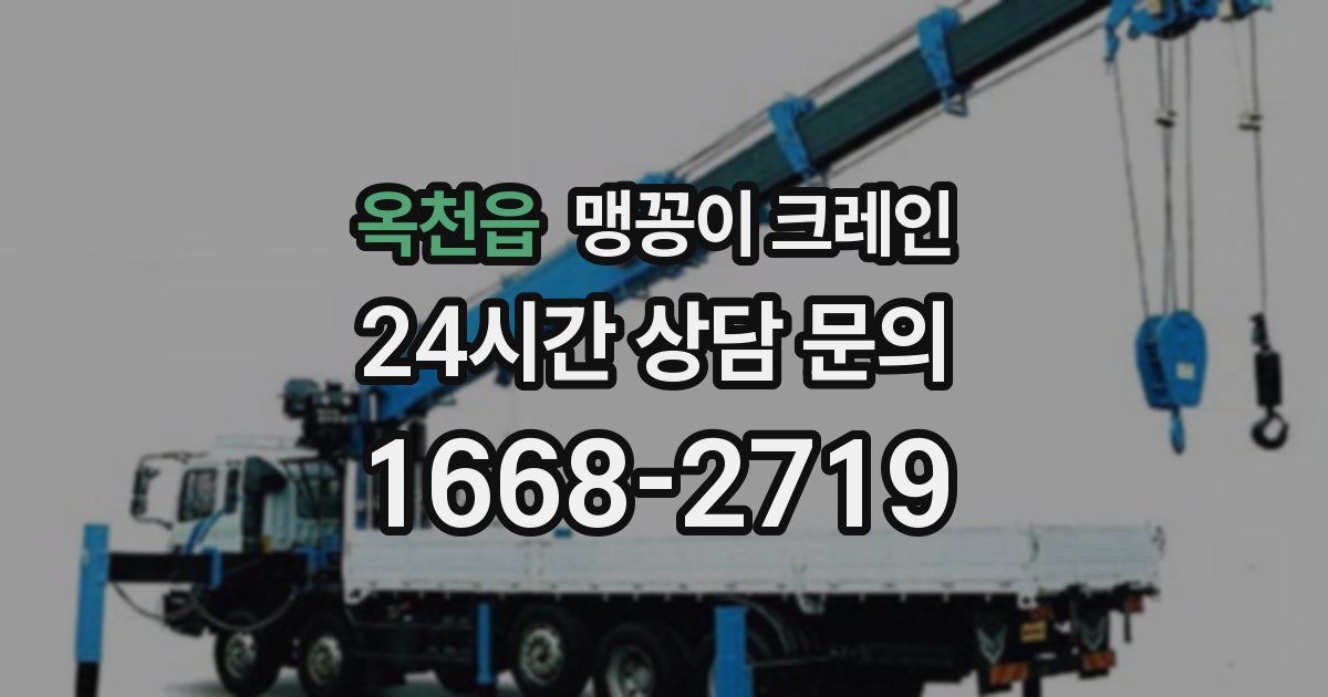 옥천읍 맹꽁이 크레인