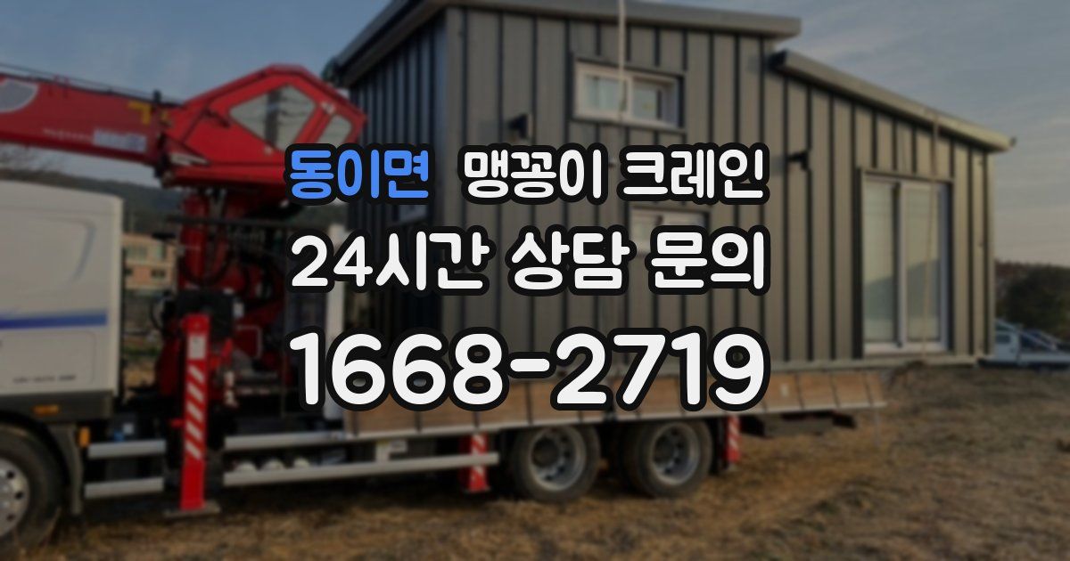 동이면 맹꽁이 크레인