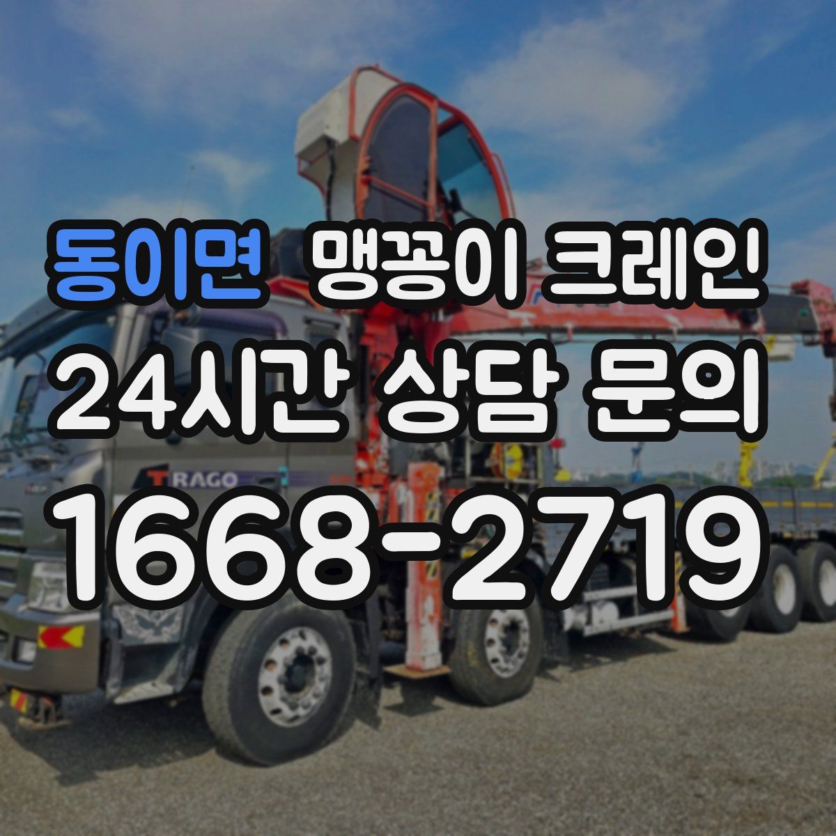 동이면 맹꽁이 크레인