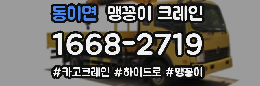 동이면 맹꽁이 크레인