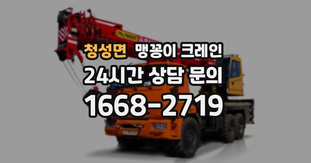 청성면 맹꽁이 크레인