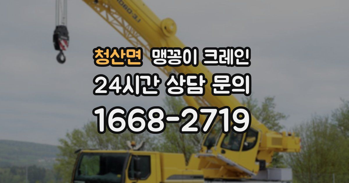 청산면 맹꽁이 크레인