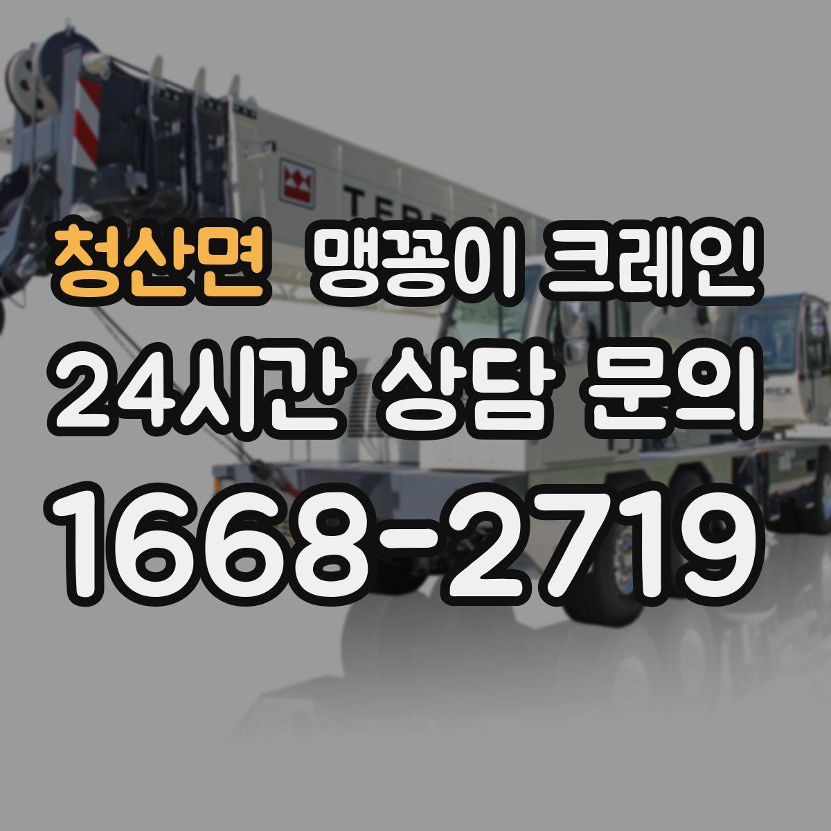 청산면 맹꽁이 크레인