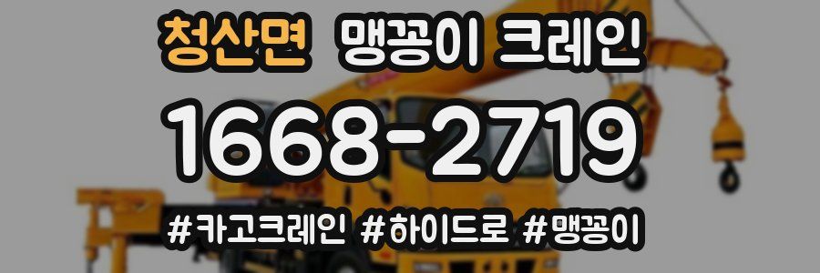 청산면 맹꽁이 크레인